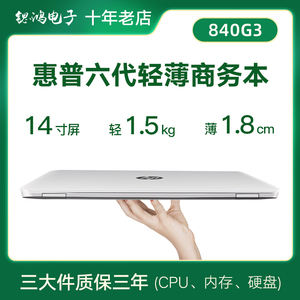 惠普820/840 g2/g3二手超薄笔记本电脑高配i7轻薄本/840G4G5