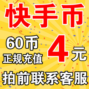 快手充值4元充60个快币直播 冲值无需密码