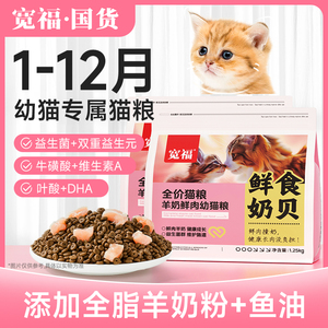 宽福猫粮幼猫1到3月奶糕离乳期4到12月营养鲜肉全价小奶猫专用粮