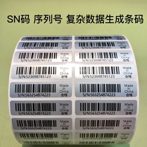 代打印条形码SN码序列号不干胶标签贴纸定制二维码价格标签贴订做