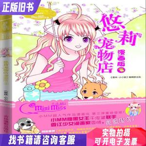 小小姐唯美新漫画系列：悠莉宠物店漫画版3