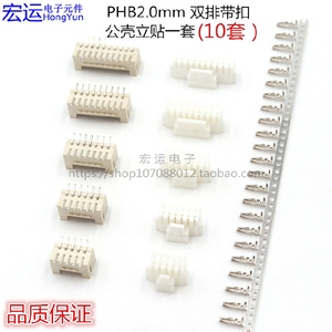 PHB接插件 PHB2.0MM 双排带卡扣带勾 胶壳端子立贴整套（10套）