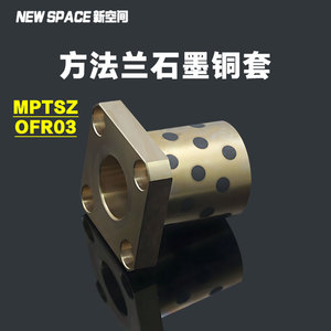 MPTSZ6-25方法兰石墨铜套自润滑铜合金一体型无油衬套OFR03定制