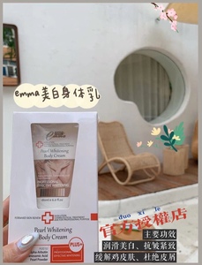 台湾官方授权EMMA1997爱玛艾玛全身美白身体乳 一抹即白身体乳