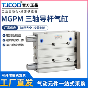 MGPL三杆带导杆薄型三轴气缸MGPM12/16/20/25/32/40/50S可调TCM63