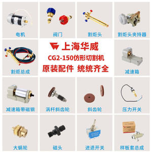 上海华威CG2-150/150A仿形火焰切割机原装配件