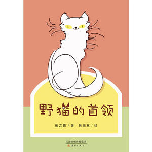 【正版图书】野猫的首领 张之路；韩美林