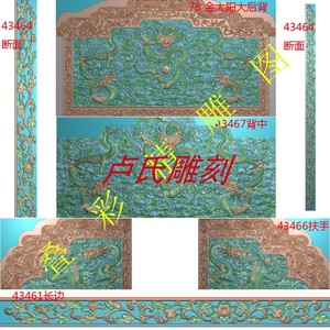 卢氏精雕图 jdp5.21浮雕图 78金阳云龙宝座大后背 沙发背板扶手