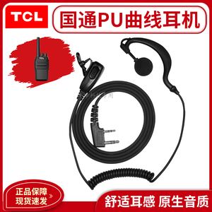 TCL对讲机专用耳机PU曲线耳挂式k头通用型有线耳麦高档配件手台