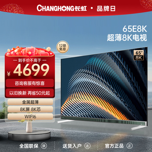 长虹65E8K 65英寸智能8K超高清杜比超薄金属机身液晶官方电视机