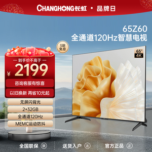 长虹欧宝丽65Z60 65英寸120Hz高刷2+32GB智能官方液晶家用电视机