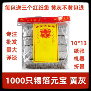 祭祀锡箔元宝1000只成品 机器折叠 烧纸钱 特黄灰 清明节祭祀用品