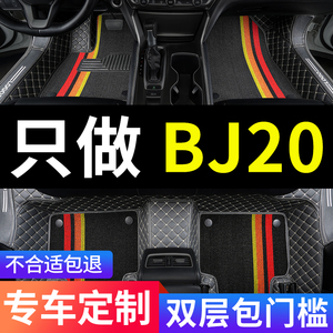 北京bj20专用汽车脚垫全包围地毯地垫配件内饰改装装饰用品脚踏垫