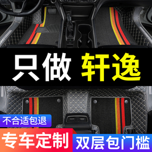 适用日产轩逸13代东风日产epower专用汽车脚垫全包围19老款16款18