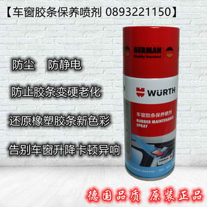 德国伍尔特车窗胶条养喷剂天窗橡胶条门塑料老化保护玻璃升降异响