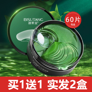 【买1送1】 碧素堂海藻绿眼膜盒装60片保湿润眼贴眼部护理护肤品