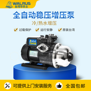 台湾华乐士水泵TQ400B自来水增压泵家用全自动增压泵空气能加压泵