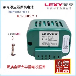 LEXY莱克魔洁无线手持吸尘器M81M83锂电池包VC- SPD502-1原厂配件