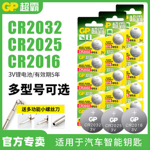 GP超霸纽扣电池CR2032/2025/2016锂电池3V电子秤车钥匙遥控器电子