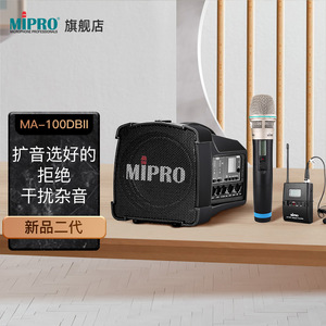 mipro旗舰店咪宝MA100DBII无线音响户外移动便携音箱蓝牙扩音机