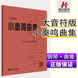 小奏鸣曲集 大音符版  人民音乐出版社 书籍红皮 初学入门库劳克列门蒂海顿莫扎特贝多芬杜舍克练习曲教材教程曲谱曲集书