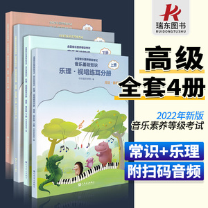 2023正版中央音乐学院音基高级教材 全套四册中央院央音儿童音乐理论基础知识教程乐理常识视唱练耳分册上+下册全国等级考试考级书