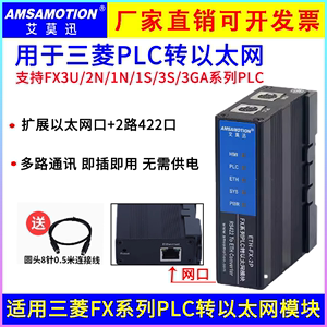 艾莫迅ETH-FX-2P适用三菱plc转以太网模块FX3U 2N编程口扩展Q通讯