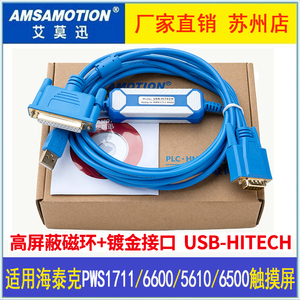 适用 海泰克PWS1711/6600/5610/6500触摸屏编程下载线 USB-HITECH