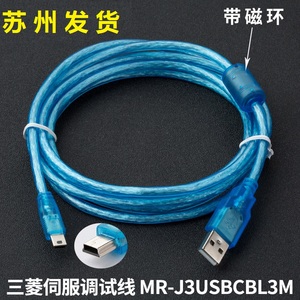 适用 三菱伺服调试线MR-J3 J4 JE数据线下载通讯线MR-J3USBCBL3M