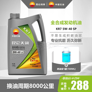 昆仑润滑油KR7全合成汽车发动机汽油机油SP 5W40昆仑天润机油1L4L