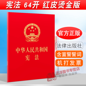 宪法2024现行 宪法2024年版正版中华人民共和国宪法64开最新版中国宪法小红本小册子宣誓 2018新修正版初中学生宪法法条法律出版社