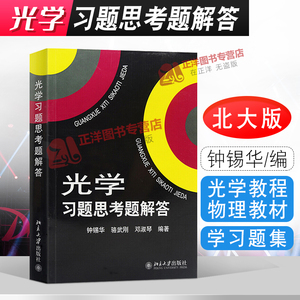 北大版 光学习题思考题解答 北京大学出版社 与光学赵凯华钟锡华编著教材配套的一本教学参考书赵凯华光学习题集 光学教材练习册