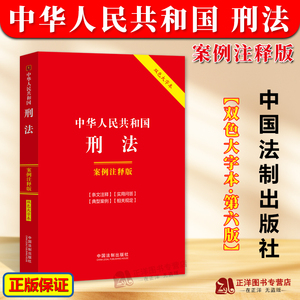 正版2024新书 中华人民共和国刑法 案例注释版 第六版 双色大字本 32开 刑法总则 刑法分则 刑法修正案十二 以案释法 解读条文
