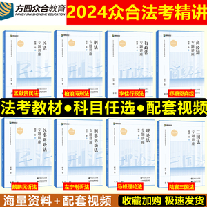 现货众合法考2024法考全套资料2024年司法考试教材柏浪涛刑法李建伟孟献贵民法李佳行政法戴鹏民诉左宁刑诉马峰理论法精讲卷