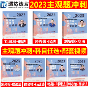 备考2024】2023瑞达法考主观题冲刺小蓝本大蓝本钟秀勇民法刘安琪商经刘凤科刑法韩心怡徐金桂杨雄宋光明2023法考主观题资料