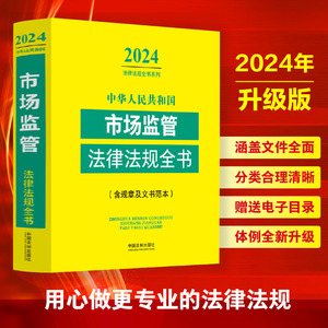 正版2024新中华人民共和国市场监管法律法规全书 含全部规章及文书范本 工商行政管理食品药品监管质量技术监察等法律书籍法制出版