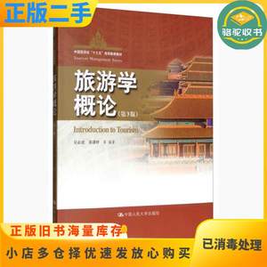 二手旅游学概论-第三3版吴必虎黄潇婷中国人民大学出版社97873002