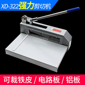 现代XD-322 重型剪切刀 裁纸刀 剪板机切铝片 薄铁片线路板切电路板铜板铁皮裁切机2mm厚剪板机裁纸机