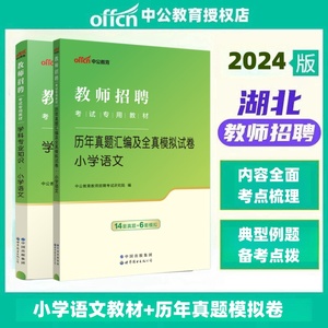 【小学语文】中公教育2024教师招聘考试用书教材学科专业知识真题模拟试卷江苏浙江山东江西福建吉林河北安徽山东广西四川省公招教