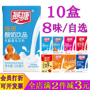 燕塘原味酸奶250ml*10盒装陈皮草莓味甜牛奶红枣枸杞早餐奶整箱装