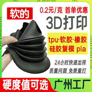 tpu3d打印软胶硅橡胶小批量模型定制手板打样fdm代加工pla塑料件