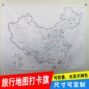 中国地图旗帜 旅行地图打卡布料旅游纪念旗子 可签字盖章定制尺寸