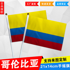 外国旗哥伦比亚手摇旗8号21*14cm 活动小旗子助威彩旗桌旗小国旗