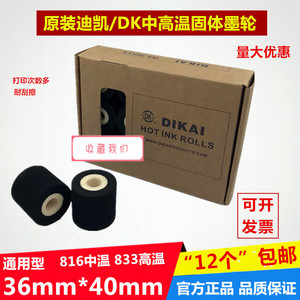 迪凯墨轮36mm*40mm833高温油墨轮包装机标识机DK1100日期热烫印