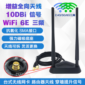 WIFI6E路由器 台式无线网卡外置双频延长线天线8DB/10DB SMA磁吸