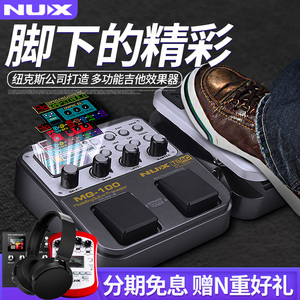 NUX纽克斯专业电吉他综合效果器带鼓机失真数字合成木吉他MG-100