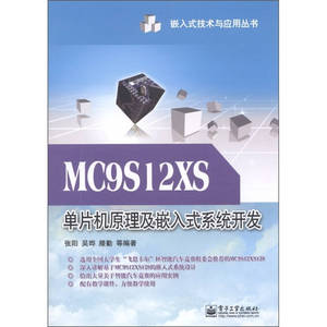 【正版书籍，放心选购】MC9S12XS单片机原理及嵌入式系统开发 张