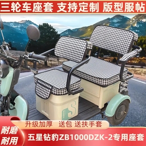 五星钻豹ZB1000DZK-2三轮车专用座套透气亚麻坐垫防水皮革加厚