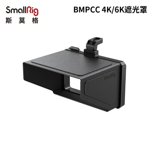 SmallRig斯莫格 BMPCC 4K/6K遮光罩摄像机配件塑胶皮革遮光罩2299