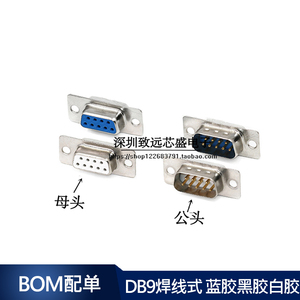 DB9焊线式公头母头 RS232插头COM串口接头  蓝胶白胶黑胶 连接器